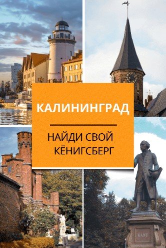 Калининград: Путеводитель по сокровищам города